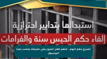 تصريح مهم اليوم.. متهم طفل المرور ينفي معرفته بمصدر عصا البيسبول